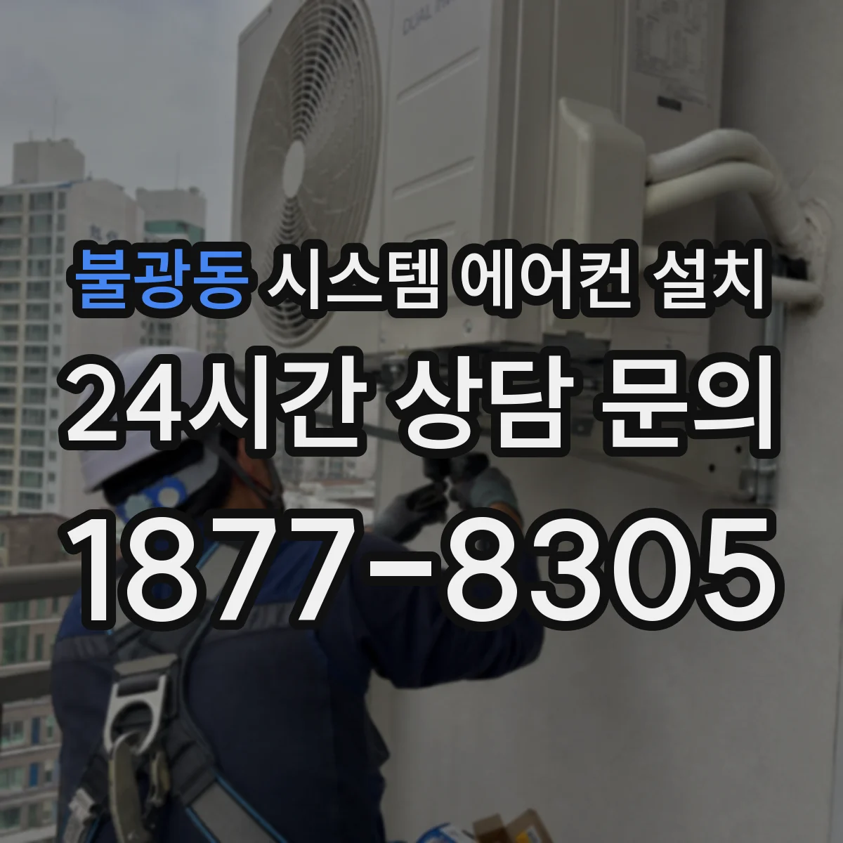 불광동 시스템 에어컨 설치