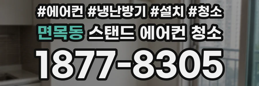 면목동 스탠드 에어컨 청소