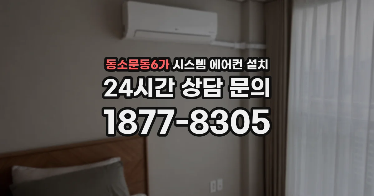 동소문동6가 시스템 에어컨 설치