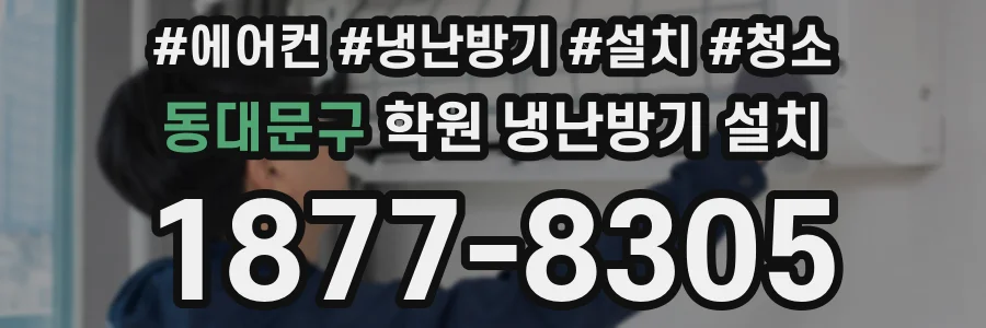 동대문구 학원 냉난방기 설치