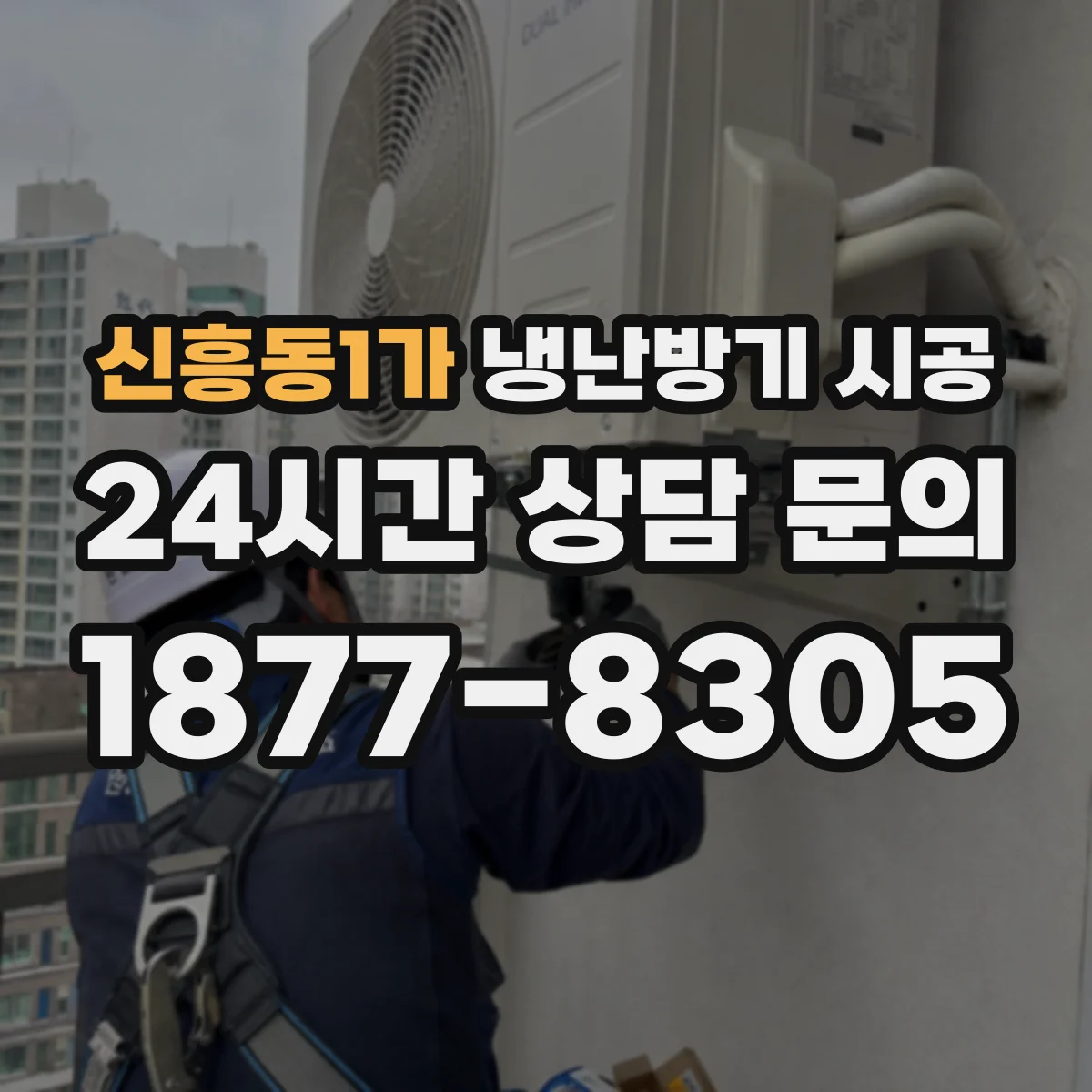 신흥동1가 냉난방기 시공