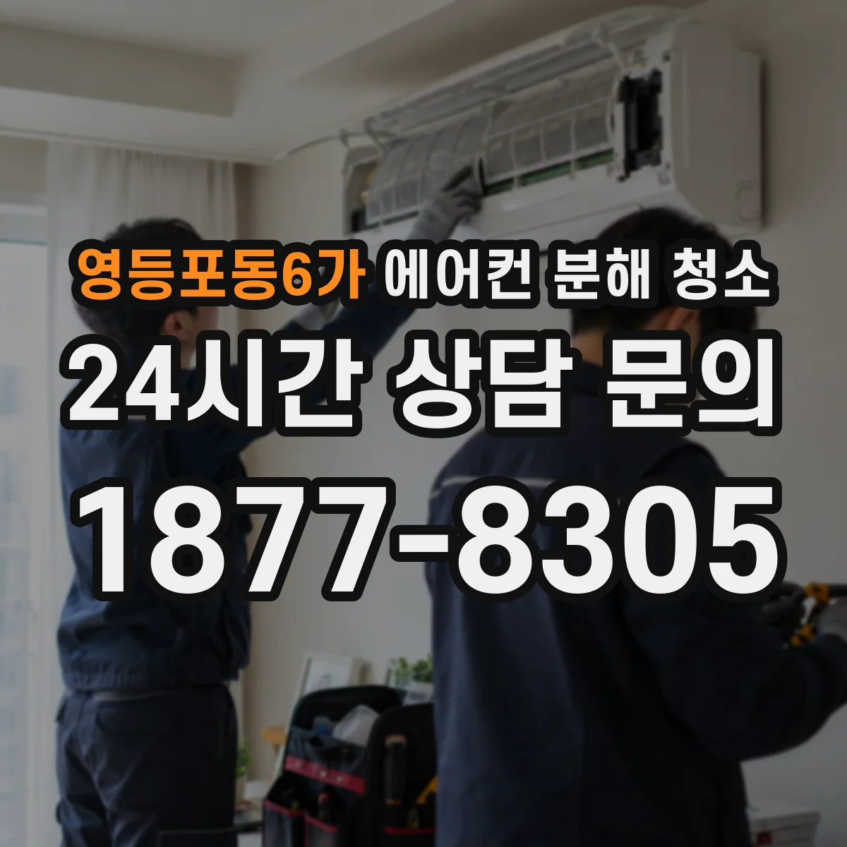 영등포동6가 에어컨 분해 청소