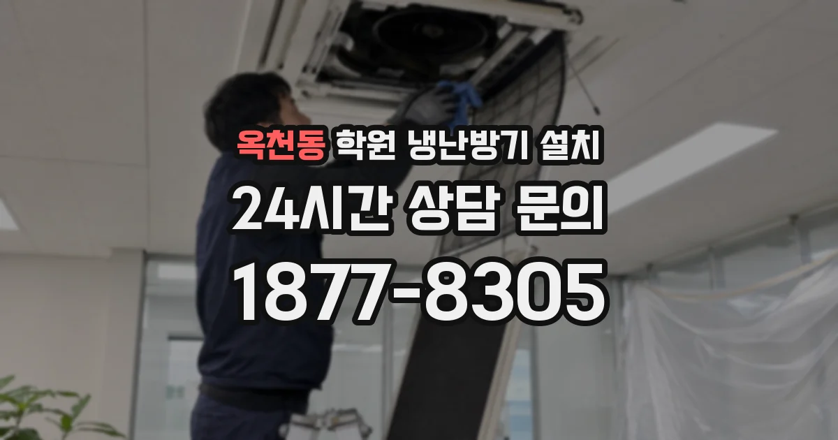 옥천동 학원 냉난방기 설치