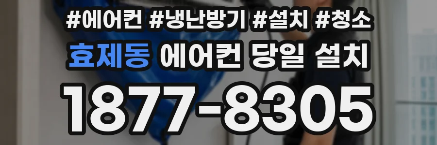 효제동 에어컨 당일 설치