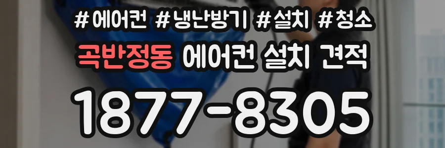 곡반정동 에어컨 설치 견적