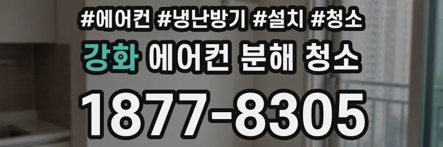 강화 에어컨 분해 청소