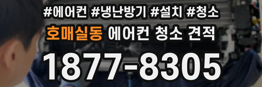 호매실동 에어컨 청소 견적