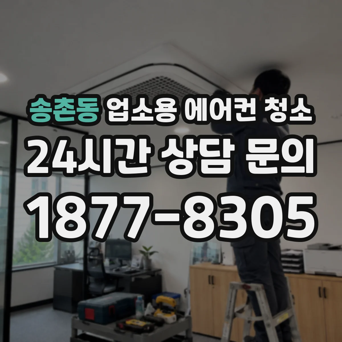 송촌동 업소용 에어컨 청소