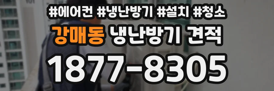 강매동 냉난방기 견적