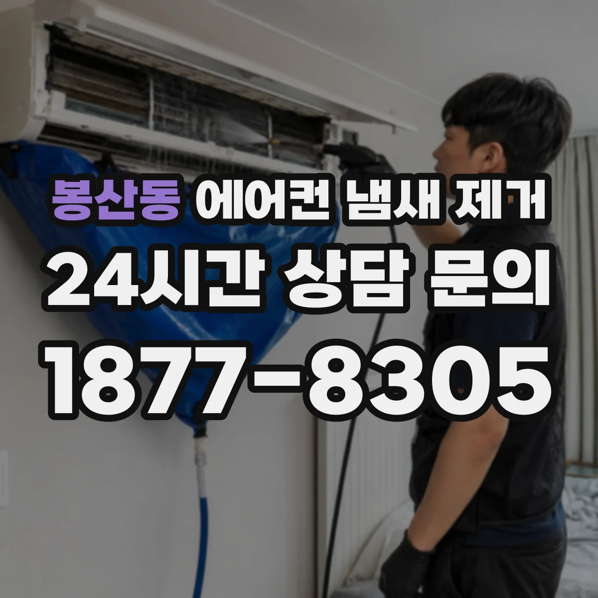 봉산동 에어컨 냄새 제거