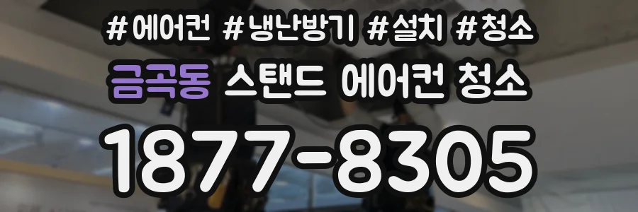 금곡동 스탠드 에어컨 청소