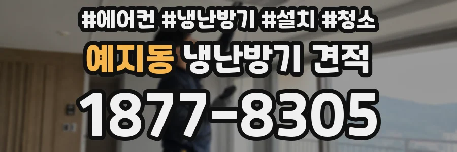 예지동 냉난방기 견적
