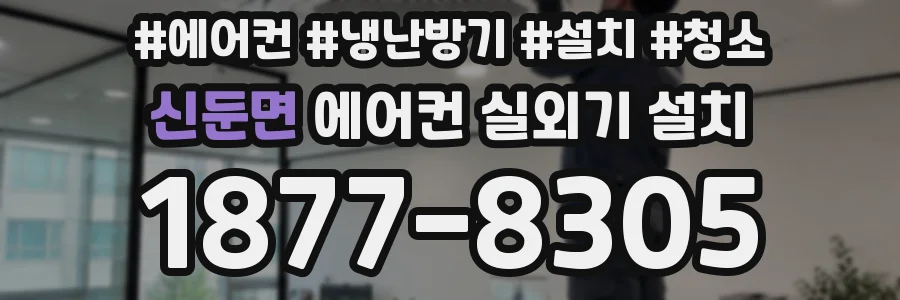 신둔면 에어컨 실외기 설치