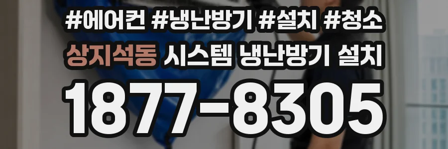 상지석동 시스템 냉난방기 설치