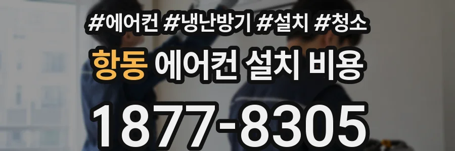항동 에어컨 설치 비용