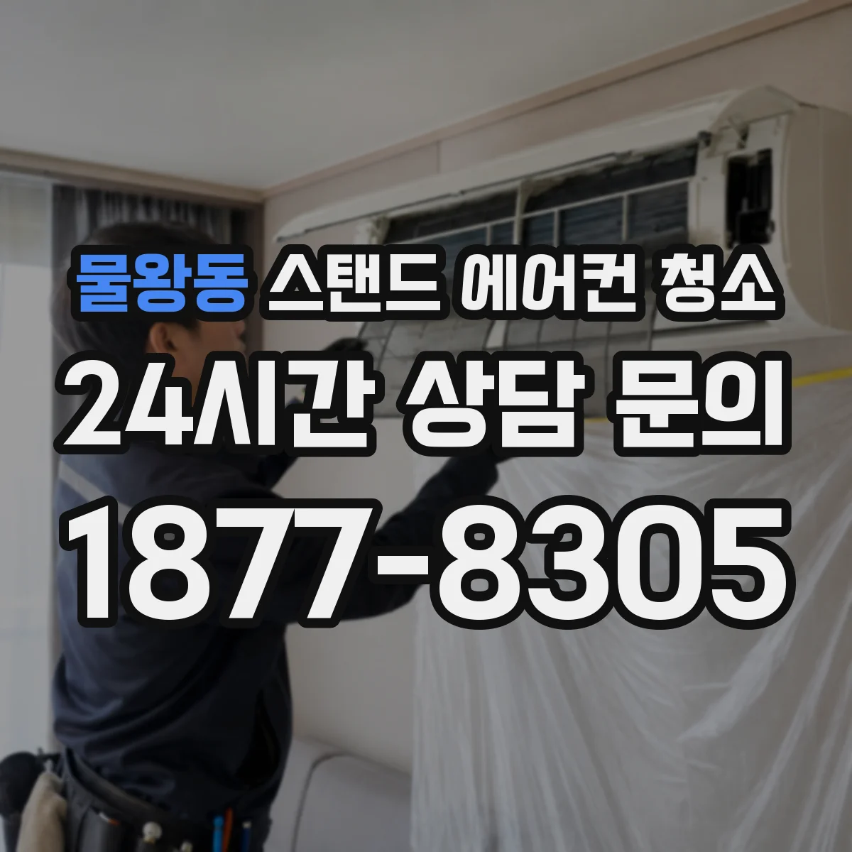물왕동 스탠드 에어컨 청소