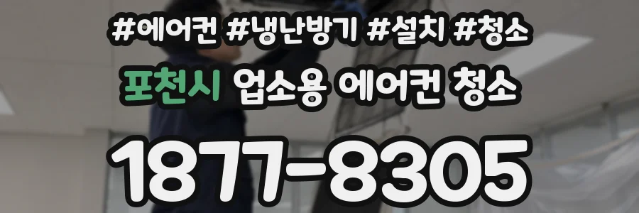 포천시 업소용 에어컨 청소