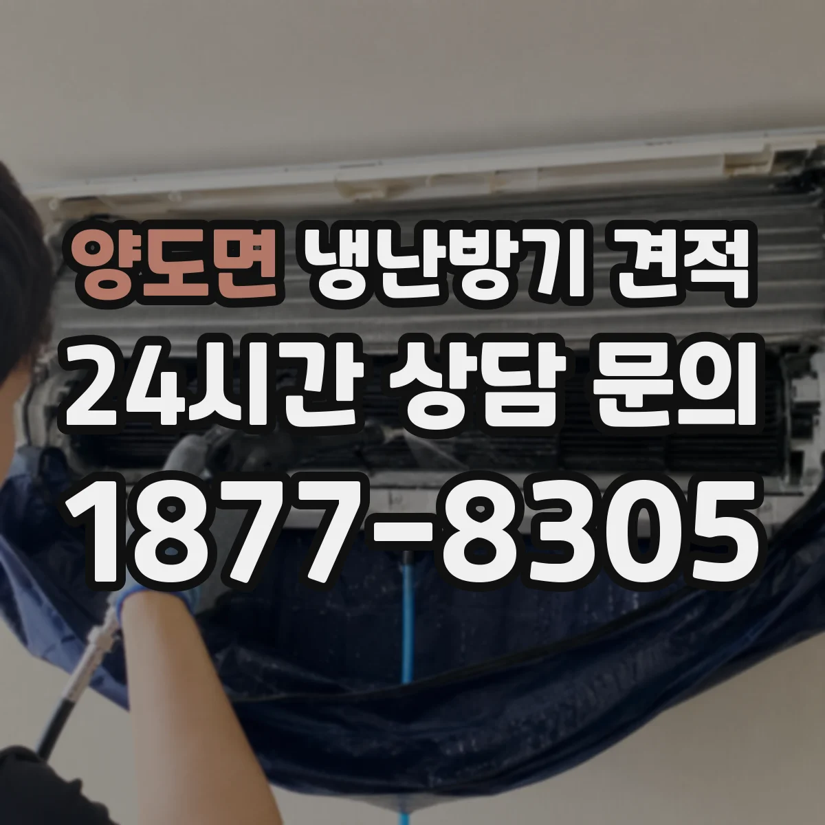 양도면 냉난방기 견적