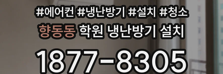 향동동 학원 냉난방기 설치
