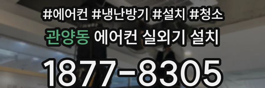 관양동 에어컨 실외기 설치