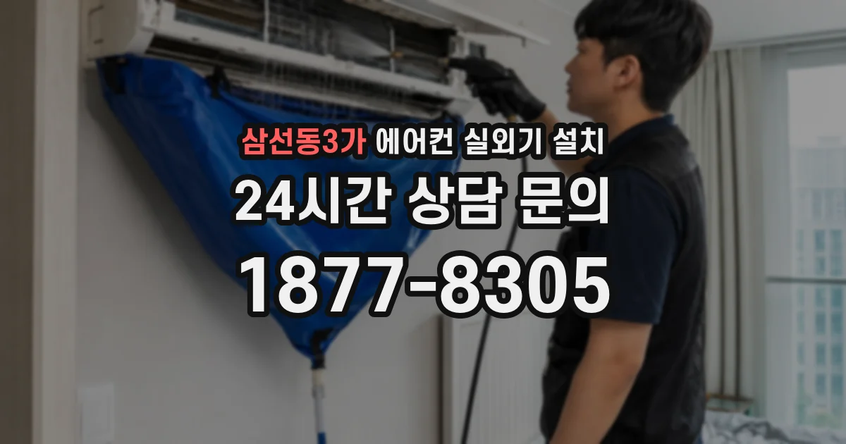 삼선동3가 에어컨 실외기 설치