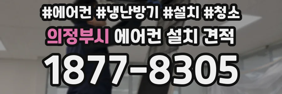의정부시 에어컨 설치 견적