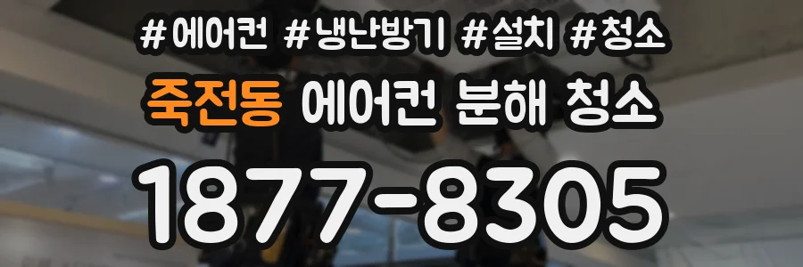 죽전동 에어컨 분해 청소