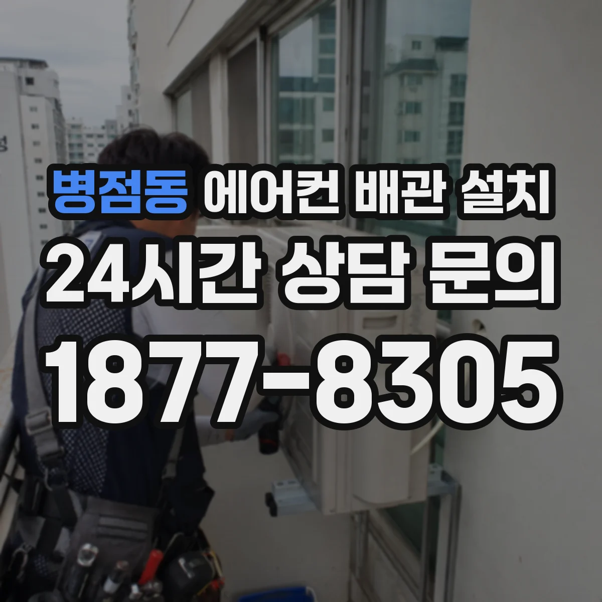 병점동 에어컨 배관 설치