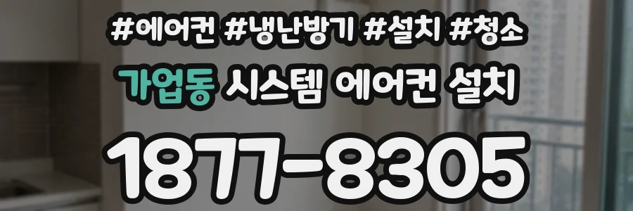 가업동 시스템 에어컨 설치