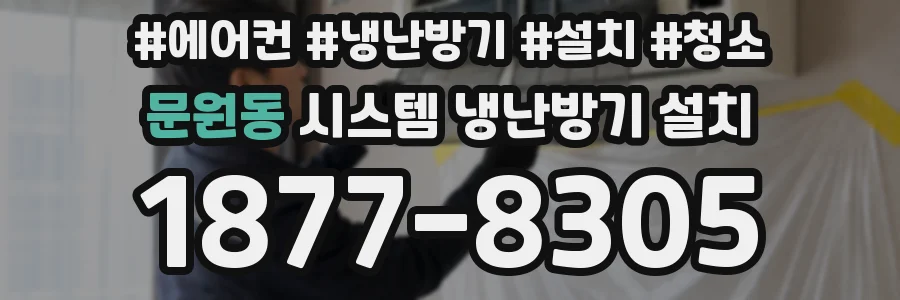 문원동 시스템 냉난방기 설치