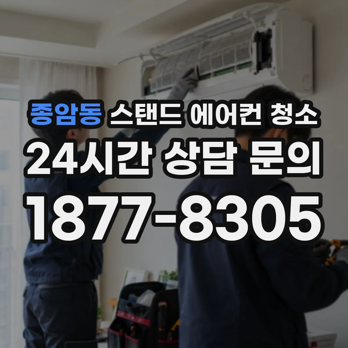 종암동 스탠드 에어컨 청소
