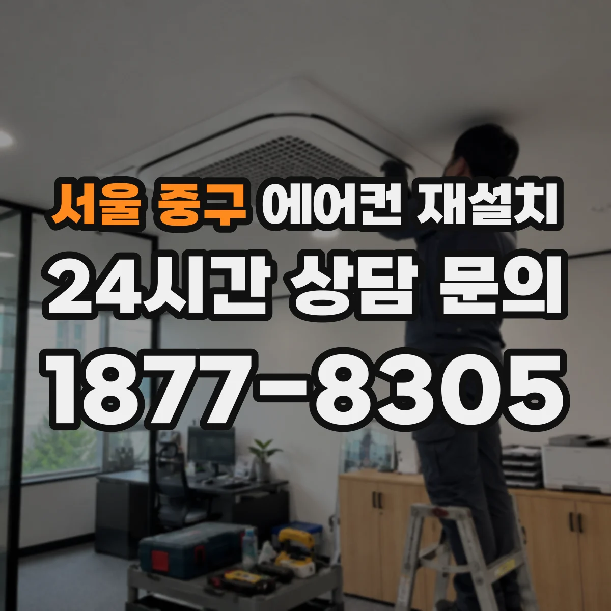 서울 중구 에어컨 재설치