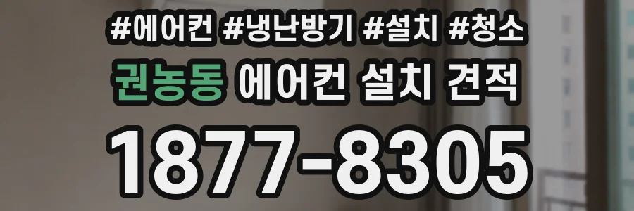 권농동 에어컨 설치 견적