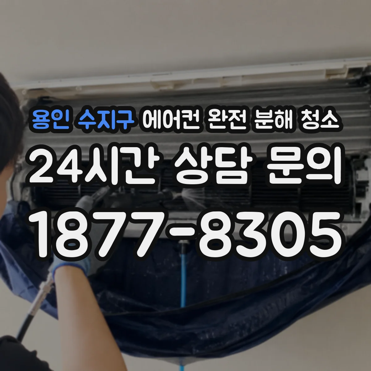 용인 수지구 에어컨 완전 분해 청소