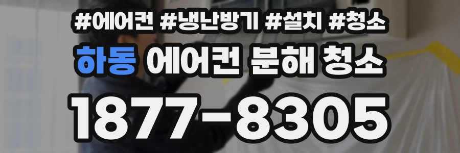 하동 에어컨 분해 청소