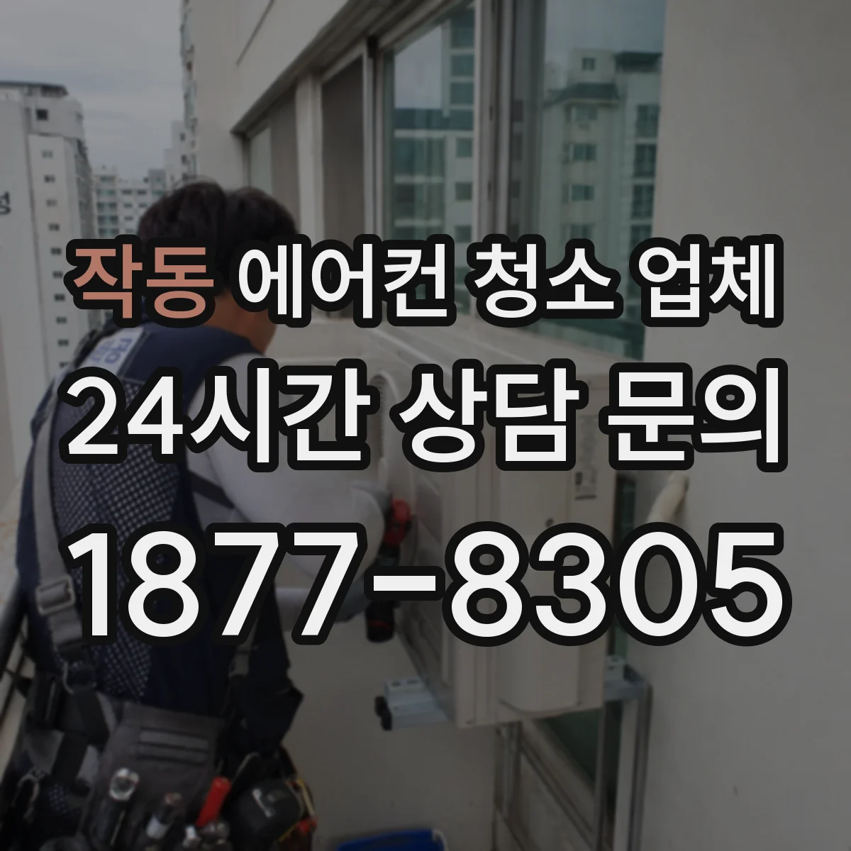 작동 에어컨 청소 업체