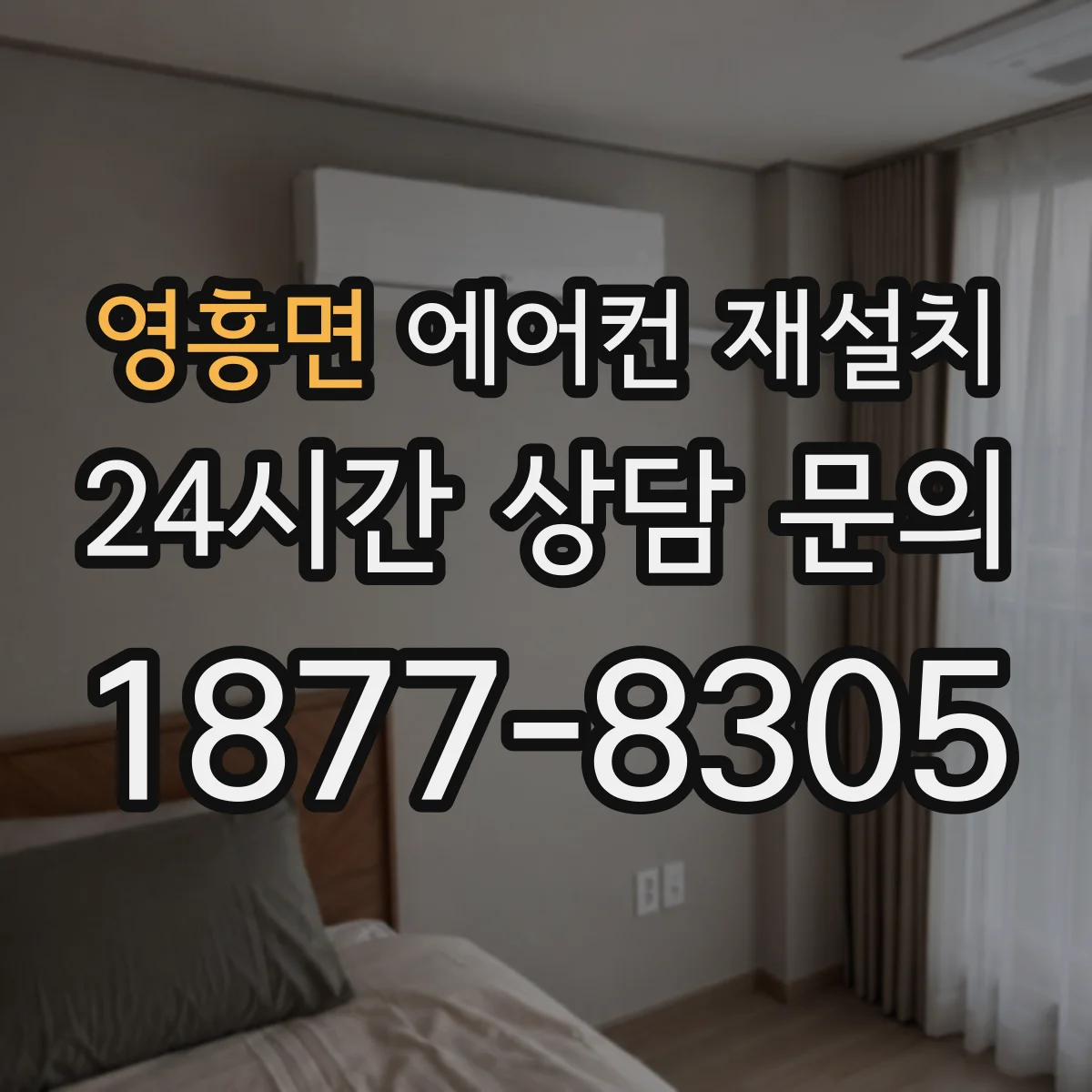 영흥면 에어컨 재설치