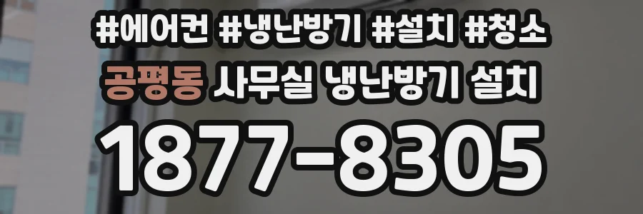공평동 사무실 냉난방기 설치