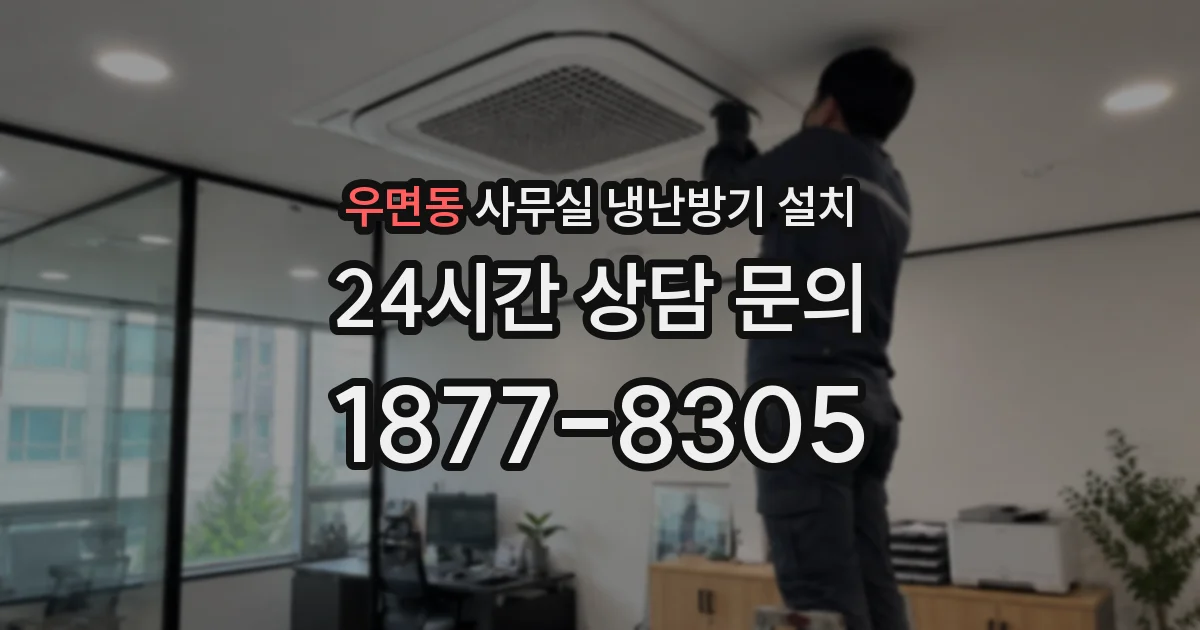우면동 사무실 냉난방기 설치
