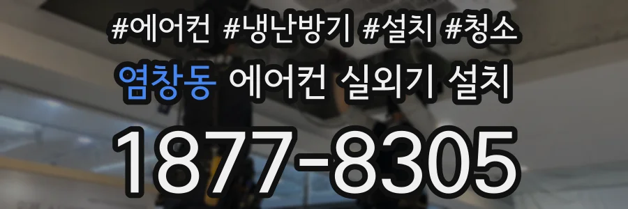염창동 에어컨 실외기 설치