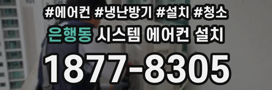 은행동 시스템 에어컨 설치