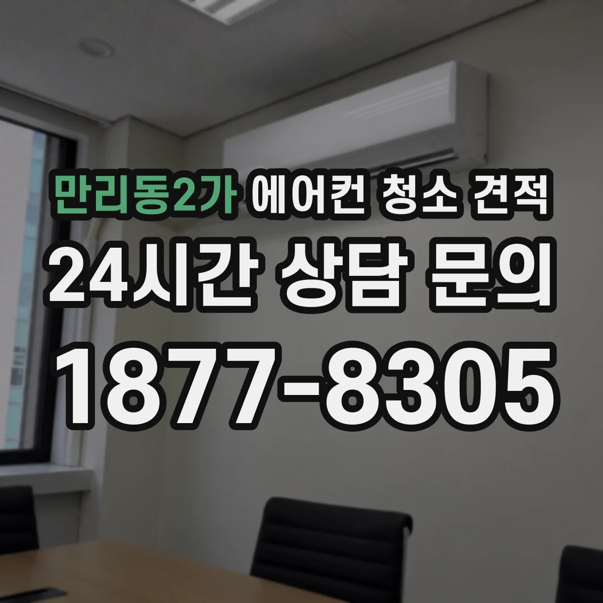 만리동2가 에어컨 청소 견적
