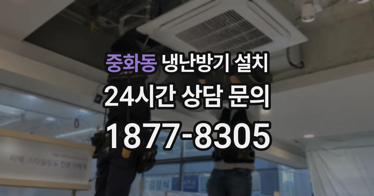 중화동 냉난방기 설치