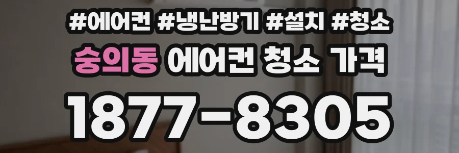숭의동 에어컨 청소 가격