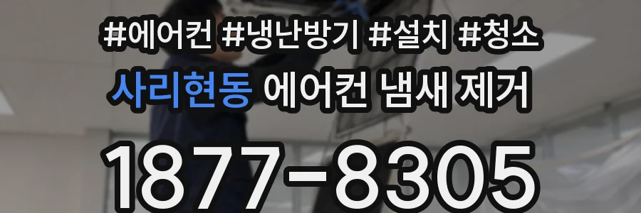 사리현동 에어컨 냄새 제거