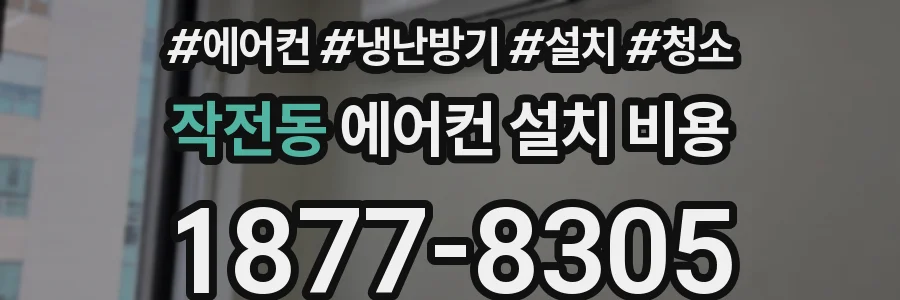 작전동 에어컨 설치 비용