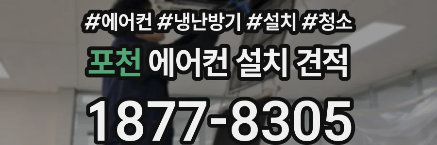 포천 에어컨 설치 견적
