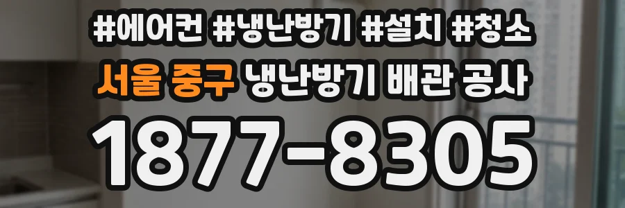 서울 중구 냉난방기 배관 공사