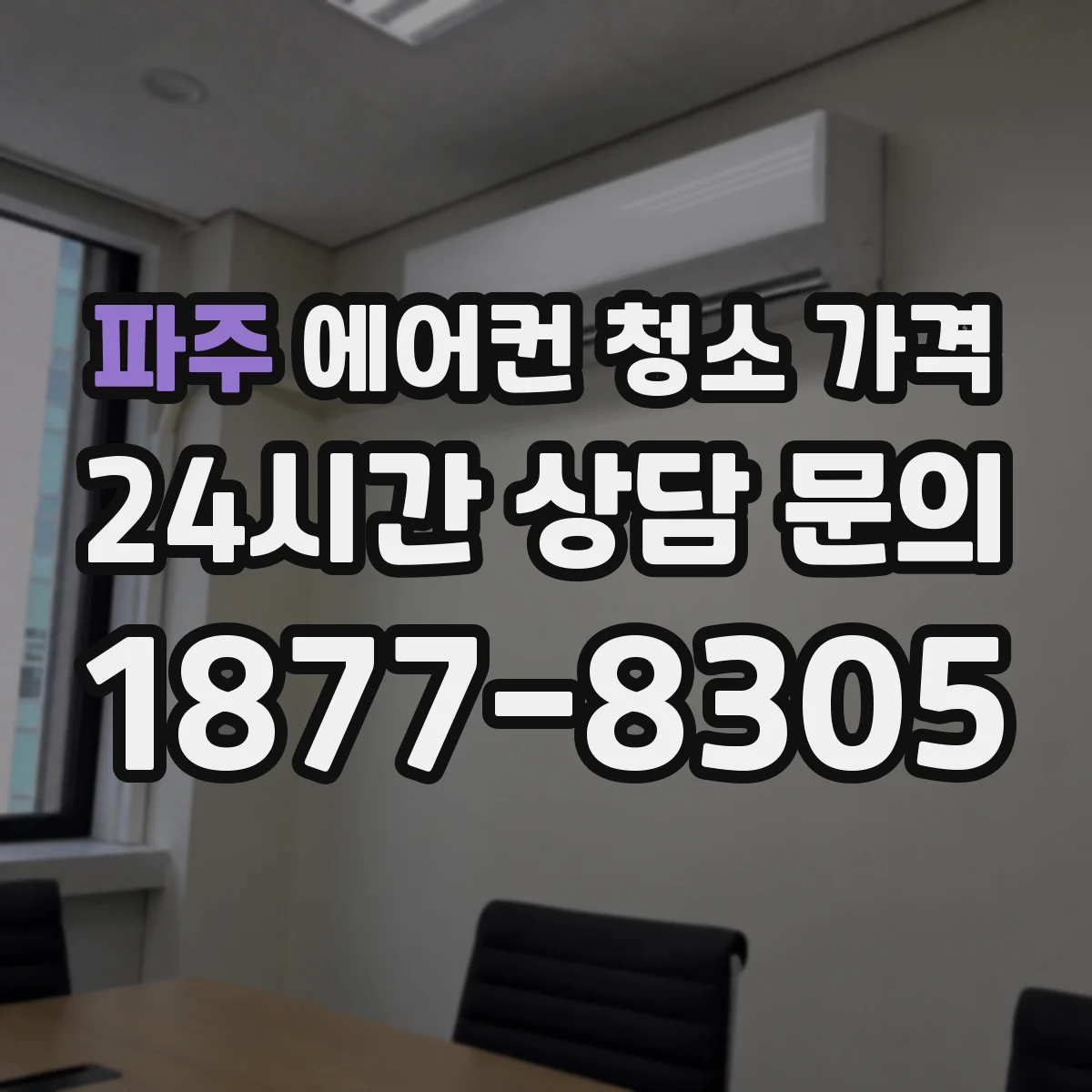 파주 에어컨 청소 가격