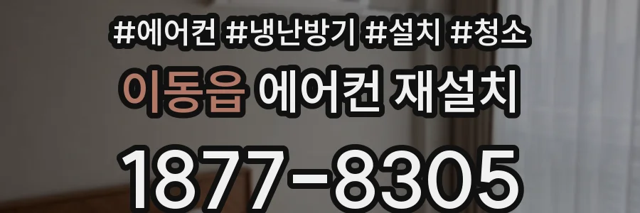 이동읍 에어컨 재설치